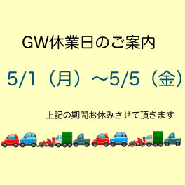 GＷ休業日のお知らせ